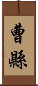 曹縣 Scroll