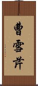 曹雪芹 Scroll