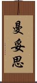 曼妥思 Scroll