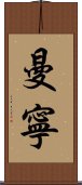 Manning Scroll