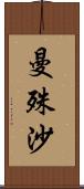 曼殊沙 Scroll