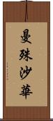 曼殊沙華 Scroll