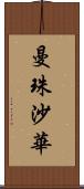 曼珠沙華 Scroll