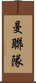 曼聯隊 Scroll