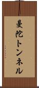曼陀トンネル Scroll