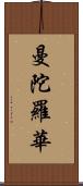 曼陀羅華 Scroll