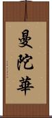 曼陀華 Scroll