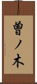 曽ノ木 Scroll