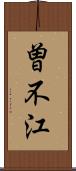 曽不江 Scroll