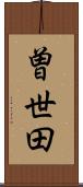 曽世田 Scroll