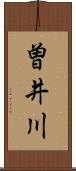 曽井川 Scroll