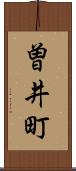 曽井町 Scroll