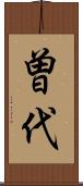 曽代 Scroll