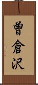 曽倉沢 Scroll