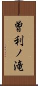 曽利ノ滝 Scroll