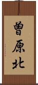 曽原北 Scroll