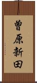 曽原新田 Scroll
