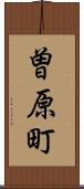曽原町 Scroll