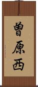 曽原西 Scroll