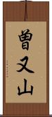 曽又山 Scroll