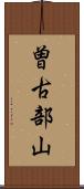 曽古部山 Scroll