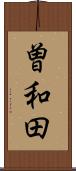 曽和田 Scroll