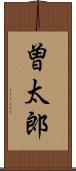 曽太郎 Scroll