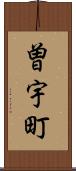 曽宇町 Scroll