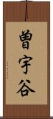 曽宇谷 Scroll