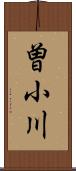 曽小川 Scroll