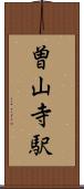 曽山寺駅 Scroll