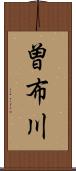 曽布川 Scroll