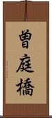 曽庭橋 Scroll
