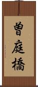 曽庭橋 Scroll