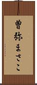 曽弥まさこ Scroll