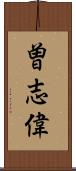 曽志偉 Scroll