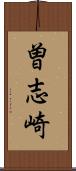 曽志崎 Scroll