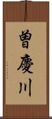 曽慶川 Scroll