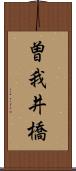 曽我井橋 Scroll