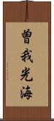 曽我光海 Scroll