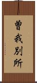 曽我別所 Scroll