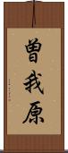 曽我原 Scroll