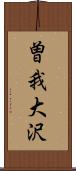 曽我大沢 Scroll