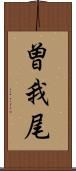 曽我尾 Scroll