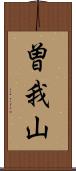 曽我山 Scroll