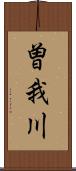 曽我川 Scroll