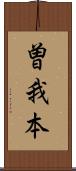 曽我本 Scroll