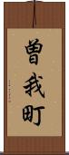 曽我町 Scroll
