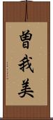 曽我美 Scroll