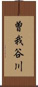 曽我谷川 Scroll